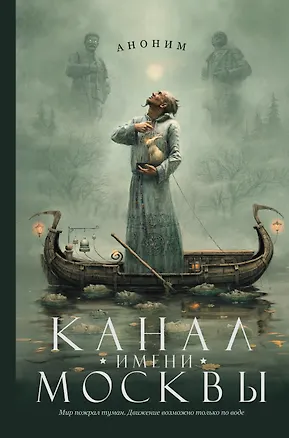 Книга Канал имени Москвы: роман (Аноним)