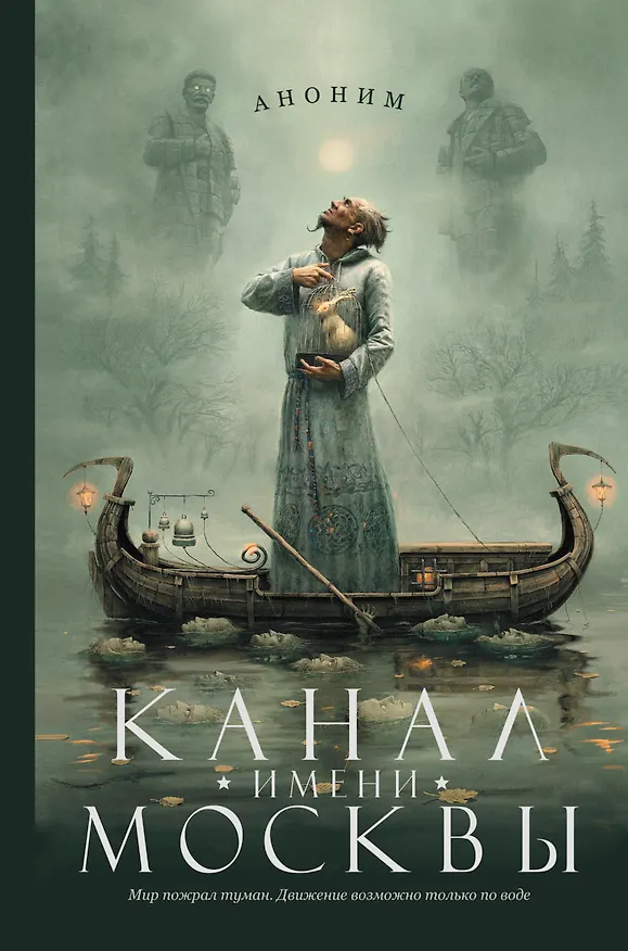 Книга Канал имени Москвы: роман (Аноним) — 1