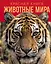 Красная книга. Животные мира — 3171560 — 1
