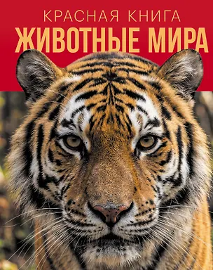 Книга Красная книга. Животные мира ()