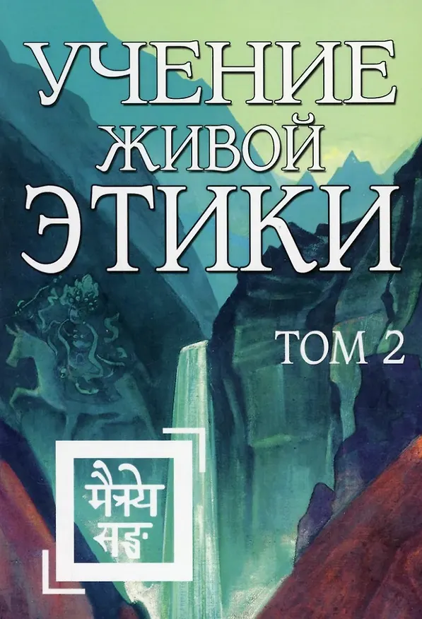 Книга Учение Живой Этики. Том 2. Книги IV, V, VI () — 1