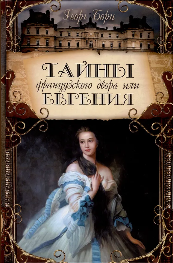 Книга Тайны французского двора или Евгения. В 3-х томах (комплект) (Георг Ф. Борн) — 3