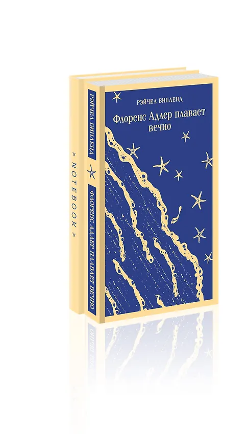 Книга Набор книга и блокнот в точку: "Флоренс Адлер плавает вечно" и тематический блокнот "Море и звезды" (Рэйчел Бинленд) — 1