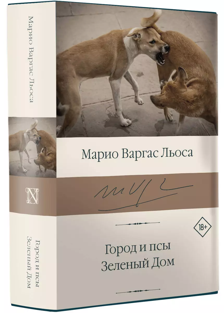 Город и псы. Зеленый Дом (Марио Варгас Льоса) - купить книгу с доставкой в  интернет-магазине «Читай-город». ISBN: 978-5-17-135999-7