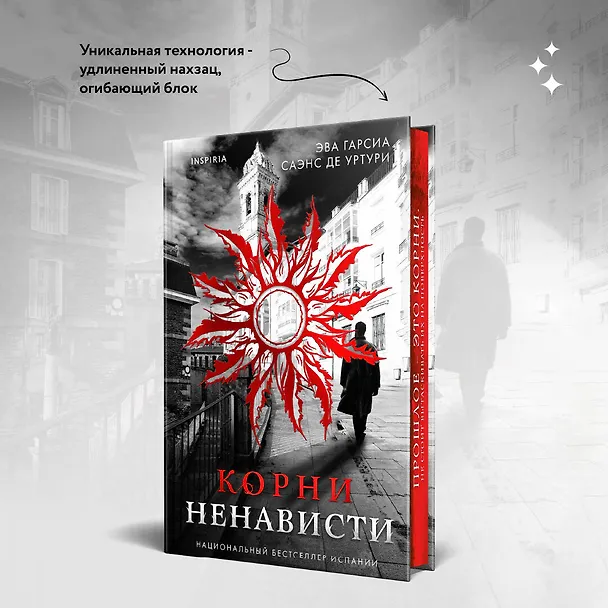 Книга Корни ненависти (#3) (Эва Гарсия Саэнс де Уртури) — 7