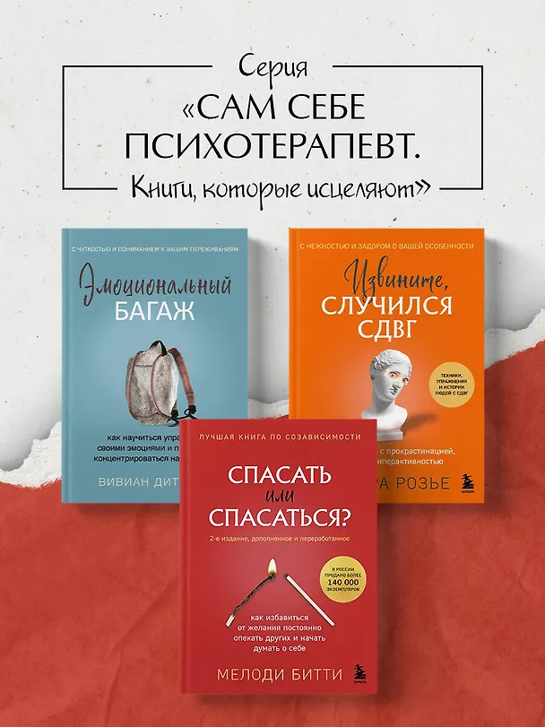 Книга Спасать или спасаться? Как избавитьcя от желания постоянно опекать других и начать думать о себе (Мелоди Битти) — 9