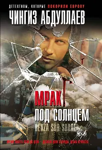 Мрак под солнцем