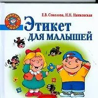 Книга Этикет для малышей (Елена Соколова)