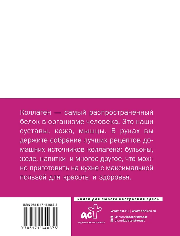 Книга Коллаген. Для лица и суставов () — 2
