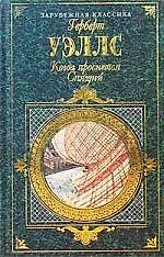 Книга Когда проснется спящий (Герберт Уэллс)