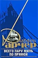 Книга Всего пару миль по прямой (Джеффри Арчер) — 1