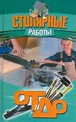 "Столярные работы"