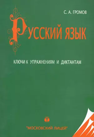 Русский язык Ключи к упражнениям и диктантам (20 изд) (м) Громов — 2228836 — 1