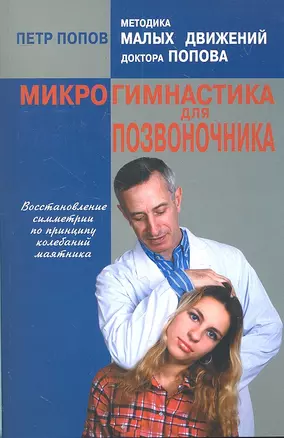 Микрогимнастика для позвоночника — 2307716 — 1