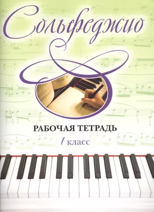 Сольфеджио. Рабочая тетрадь. 1 класс — 2477843 — 1