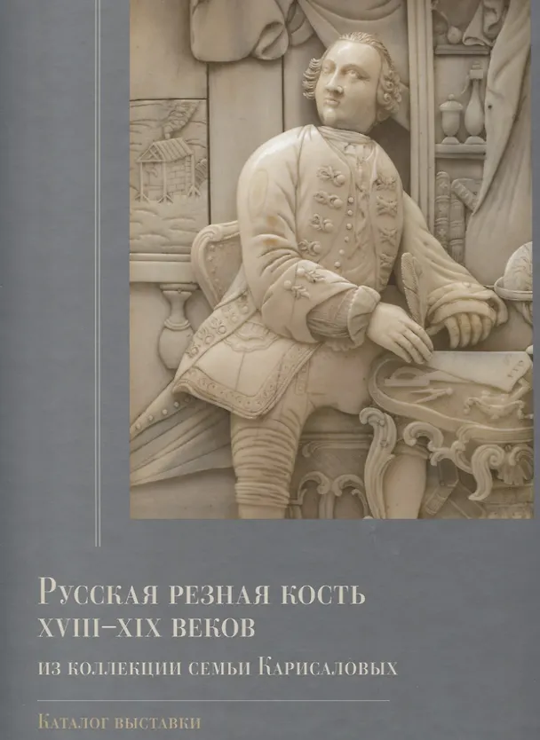 Книга Русская резная кость XVIII-XIX веков из коллекции семьи Карисаловых. Каталог выставки (О. Стругова) — 1