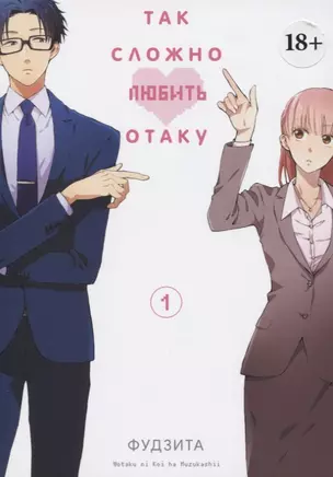 Так сложно любить отаку. Том 1 (Wotaku ni Koi wa Muzukashii / Love Is Hard for Otaku). Манга — 2763991 — 1