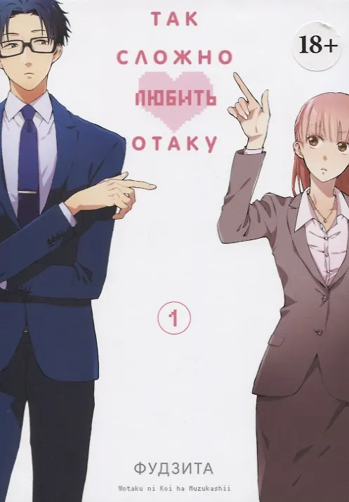 Так сложно любить отаку. Том 1 (Wotaku ni Koi wa Muzukashii / Love Is Hard for Otaku). Манга 2763991 — 1