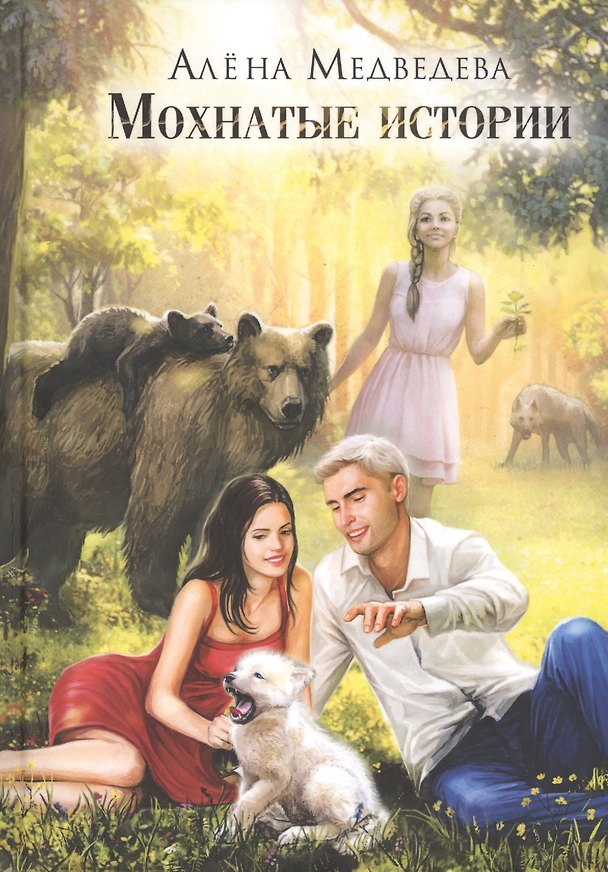 Книга Мохнатые истории (Алёна Медведева) — 1