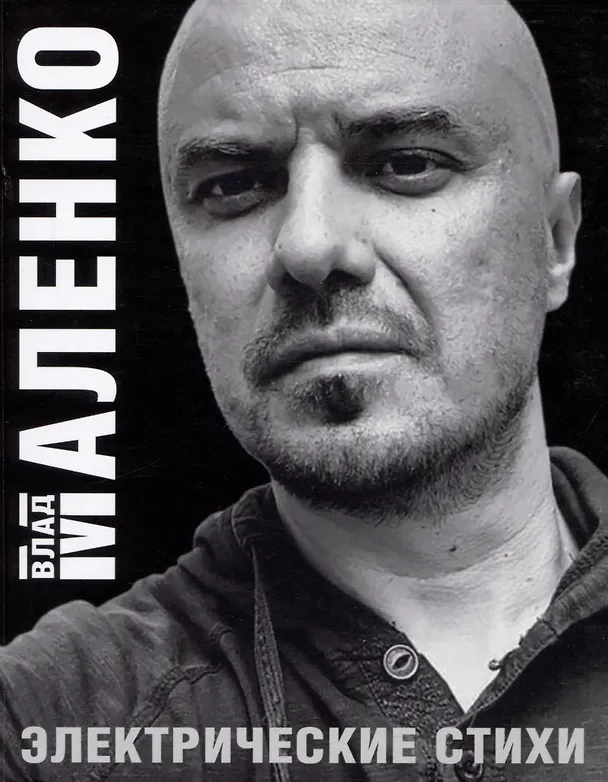 Книга Электрические стихи (Владислав Маленко) — 1