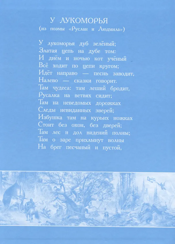 Книга Сказка о царе Салтане, о сыне его славном и могучем богатыре князе Гвидоне Салтановиче и о прекрасной царевне Лебеди (Александр Пушкин) — 7