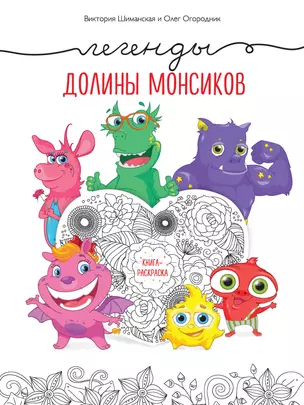 Легенды долины монсиков. Книга-раскраска — 2564071 — 1