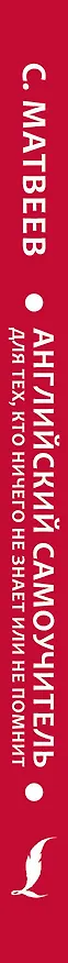 Книга Английский для тех, кто ничего не знает или не помнит (Сергей Матвеев) — 3