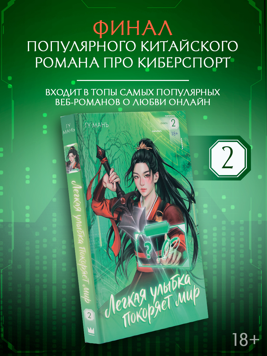 Легкая улыбка покоряет мир. Книга 2