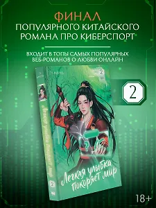 Легкая улыбка покоряет мир. Книга 2