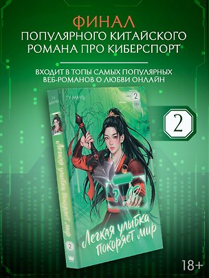 Книга Легкая улыбка покоряет мир. Книга 2 (Мань Гу)