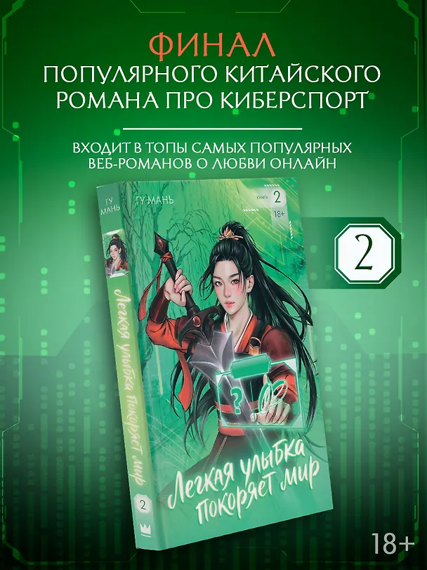 Книга Легкая улыбка покоряет мир. Книга 2 (Мань Гу) — 1