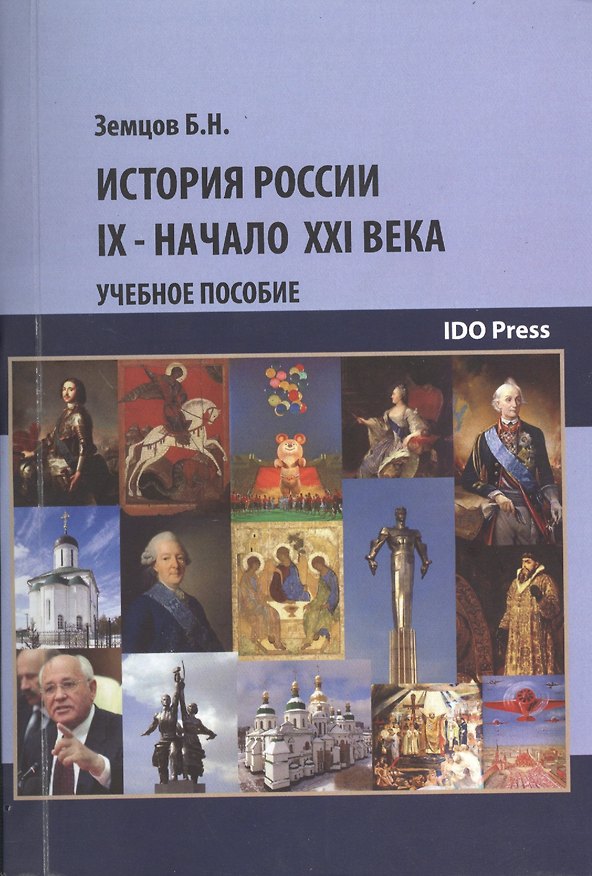 История России. IX - начало XXI в. Учебное пособие для студентов неисторических вузов 2366307 — 1