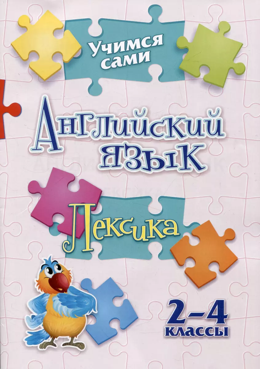 Учимся сами. Английский язык. Лексика: 2-4 классы (Елена Панченко) - купить  книгу с доставкой в интернет-магазине «Читай-город». ISBN: 978-5-7057-6229-3