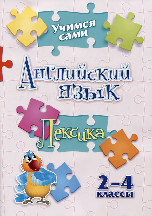 Книга Учимся сами. Английский язык. Лексика: 2-4 классы (Елена Панченко) — 1