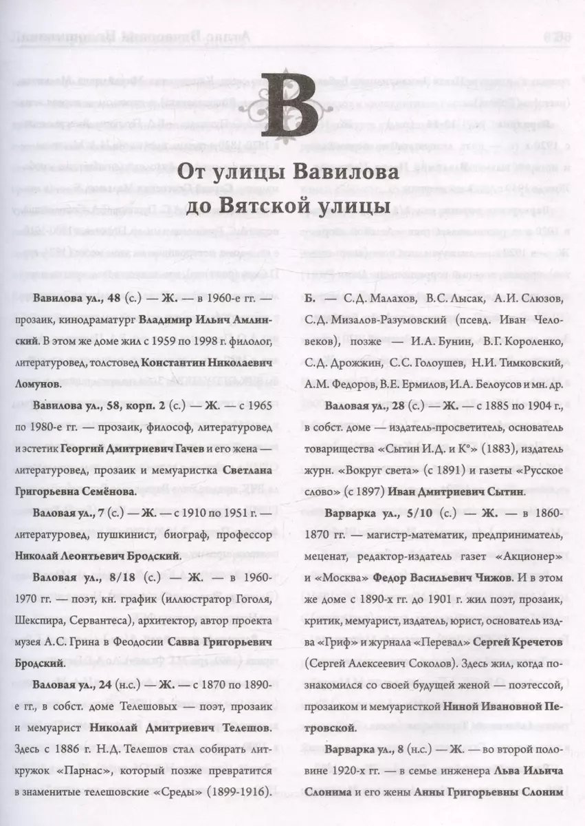 Атлас. Литературная Москва. Домовая книга русской словесности, или 8000  адресов прозаиков, поэтов и критиков (ХVIII-XXI вв.). (Вячеслав Недошивин)  - купить книгу с доставкой в интернет-магазине «Читай-город». ISBN:  978-5-17-160470-7