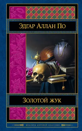 Книга Золотой жук. Рассказы. Стихотворения (Эдгар По)