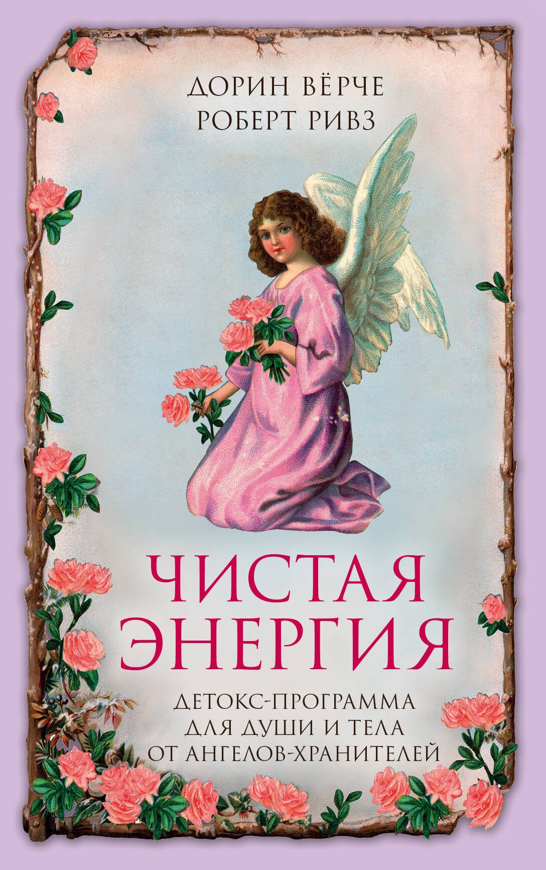 

Чистая энергия. Детокс-программа для души и тела от ангелов-хранителей (нов.оф.)