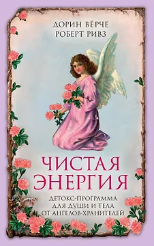 Чистая энергия. Детокс-программа для души и тела от ангелов-хранителей (нов.оф.)