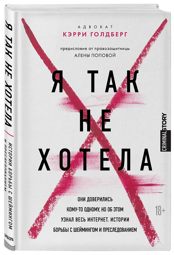 Книга Я так не хотела. Они доверились кому-то одному, но об этом узнал весь интернет. Истории борьбы с шеймингом и преследованием (Кэрри Голдберг) — 4