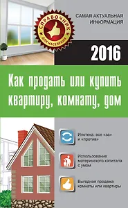 Как продать или купить квартиру, комнату, дом