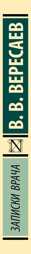 Книга Записки врача (Викентий Вересаев) — 3