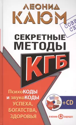 Секретные методы КГБ. Психокоды и звукокоды успеха, богатства, здоровья — 2507567 — 1