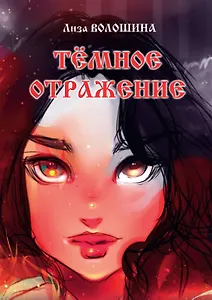 Темное отражение