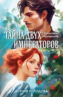 Тайна двух императоров