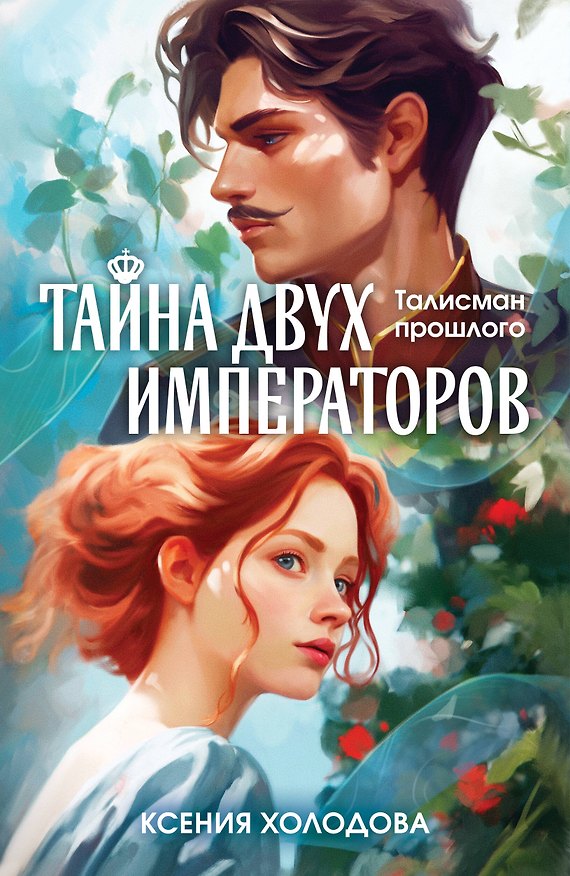 Книга Тайна двух императоров (Ксения Холодова) — 1
