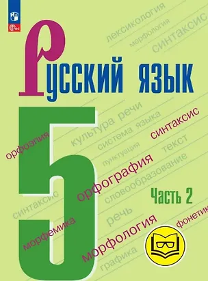 Книга Русский язык. 5 класс. Учебное пособие. В пяти частях. Часть 2 (для слабовидящих обучающихся). ФГОС 2021 (Лидия Тростенцова, Михаил Баранов, Таиса Ладыженская)
