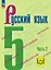 Русский язык. 5 класс. Учебное пособие. В пяти частях. Часть 2 (для слабовидящих обучающихся). ФГОС 2021 — 3100131 — 1