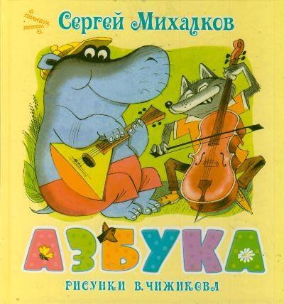 

Азбука. Стихи