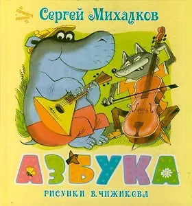 Азбука. Стихи