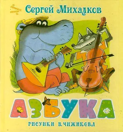 Книга Азбука. Стихи (Сергей Михалков) — 1